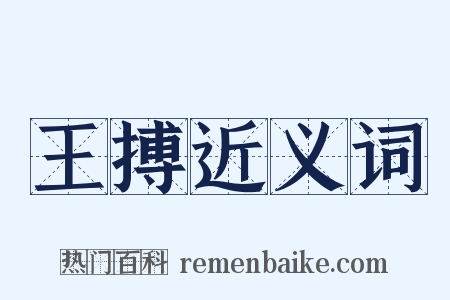 王搏近义词是什么意思的图片